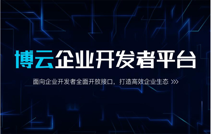 博實結(jié)博云開放平臺發(fā)布，讓連接更簡單