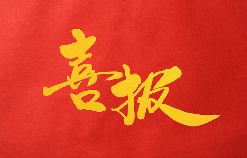 喜報！博實結(jié)科技榮獲廣東省電子信息行業(yè)科學(xué)技術(shù)獎