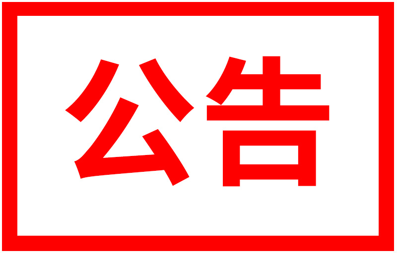 【公告】關(guān)于打擊假冒偽劣產(chǎn)品的聲明公告