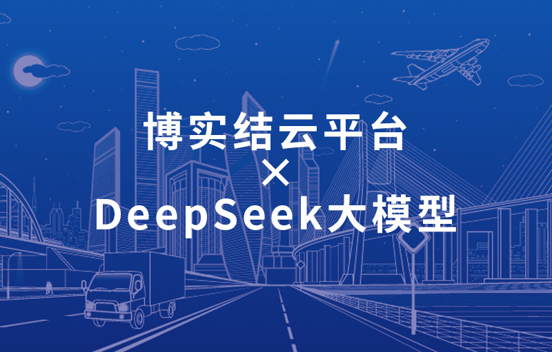 博實結(jié)云平臺×DeepSeek大模型 | 構(gòu)建智能交通服務(wù)新底座