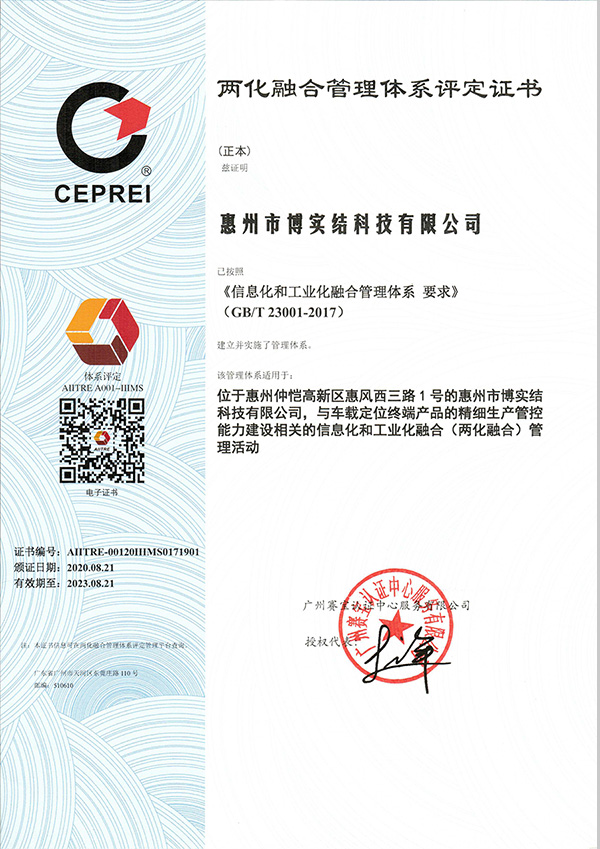 博實結順利通過國家工信部兩化融合管理體系貫標評定