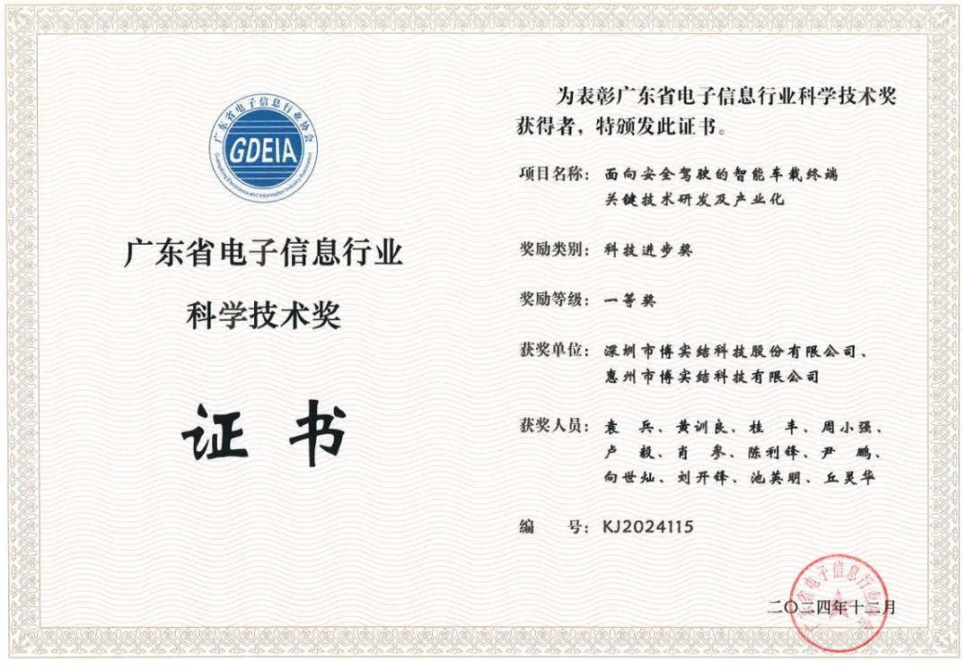 喜報！博實結(jié)科技榮獲廣東省電子信息行業(yè)科學技術(shù)獎